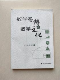 数学思想与数学文化