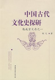 全新正版中国古代文化史探研9787500465652