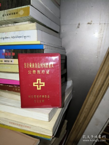 公费医疗证