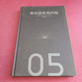 末日总在咫尺间从青铜时代的崩溃到核浩劫硬派历史丹.卡林著中信出版社