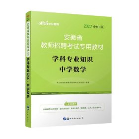 学科专业知识(中学数学2022全新升级安徽省教师招聘考试专用教材) 9787510084188 编者:中公教育安徽教师招聘考试研究院|责编:夏丹 世界图书出版公司