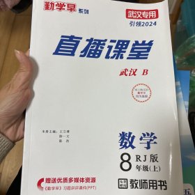 勤学早 直播课堂 八上 数学 教师用书