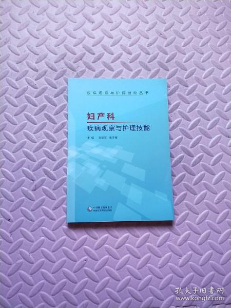 妇产科疾病观察与护理技能（疾病观察与护理技能丛书）