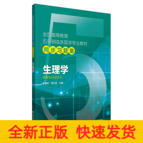 生理学（全国高等教育五年制临床医学专业教材同步习题集）