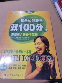 我是如何获得双100分的--曹清燕六级备考笔记