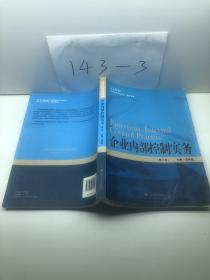 企业内部控制实务（第2版）（21世纪高职高专规划教材·会计系列）