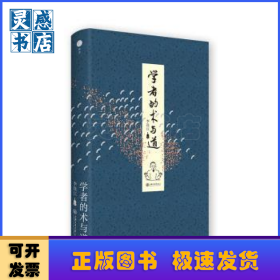 學(xué)者的術(shù)與道
