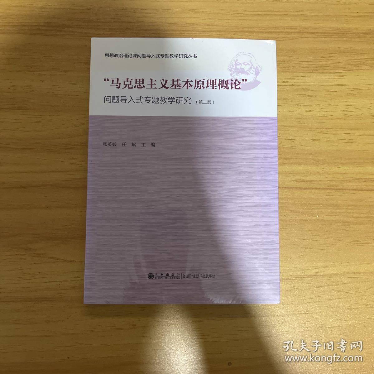 “马克思主义基本原理概论”问题导入式专题教学研究（第2版）