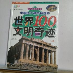 中国孩子最想畅游的世界100文明奇迹（上下卷） 未拆封