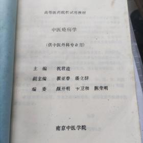 中医疮疡学
油印本