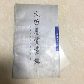 文物鉴赏丛录.陶瓷.二