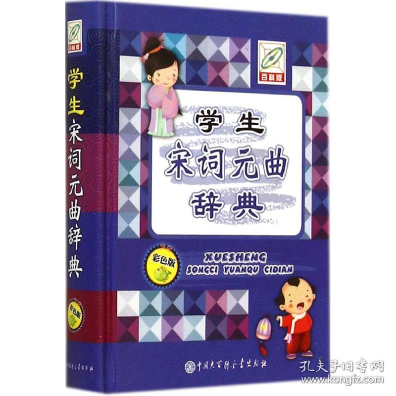 宋词元曲辞典 汉语工具书 孙运生