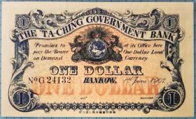 少见原味1907年大清银行兑换券1元清钞纸币PMG评级64收藏