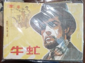 中电版连环画牛虻