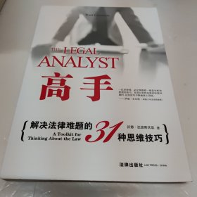 高手：解决法律难题的31种思维技巧的新描述