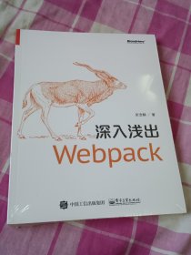 深入浅出Webpack