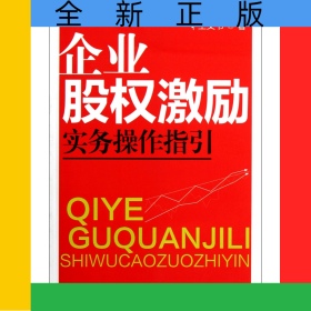 企业股权激励实务操作指引