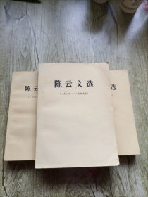 陈云文选（1926--1949、1949-1956、1956-1985） 全三册