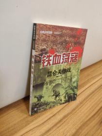 经典战史回眸抗战系列·铁血荡寇：昆仑关作战  实物拍摄现货