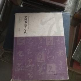 中国书法大字典（草书卷）