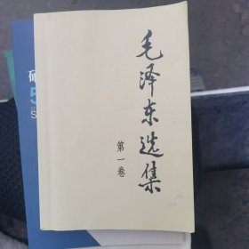 毛泽东选集第一卷