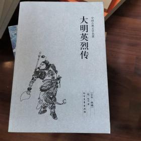 中国古典文学名著：大明英烈传