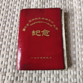 邢台市批林批孔经验交流大会 先进集体先进生产（工作）者代表 纪念 笔记本