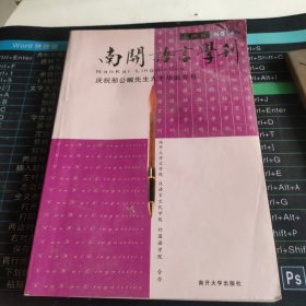 南开语言学刊.第四辑