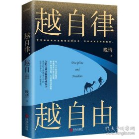 越自律，越自由（晚情新作，开启全民自律新篇章）