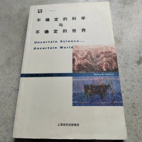 不确定的科学与不确定的世界