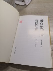 黄庭坚词集 秦观词集