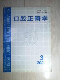 口腔正畸学2001.3