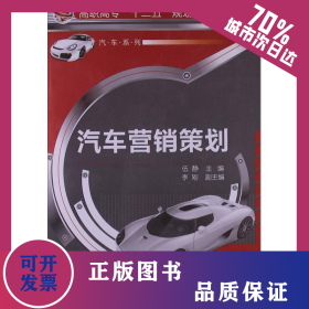 汽車營銷策劃 9787122130488
