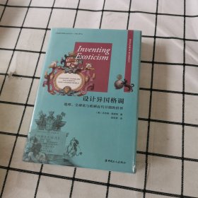 设计异国格调：地理、全球化与欧洲近代早期的世界