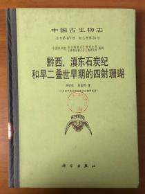 黔西滇东石炭纪和早二叠世早期的四射珊瑚 （馆藏）精装