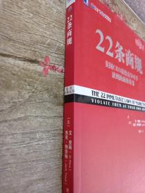 22条商规：美国CEO最怕竞争对手读到的商界奇书