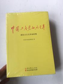 中国共产党的九十年.带塑封