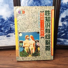 性知识又问必答