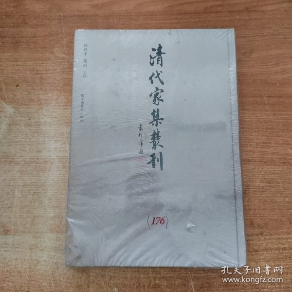 清代家集丛刊