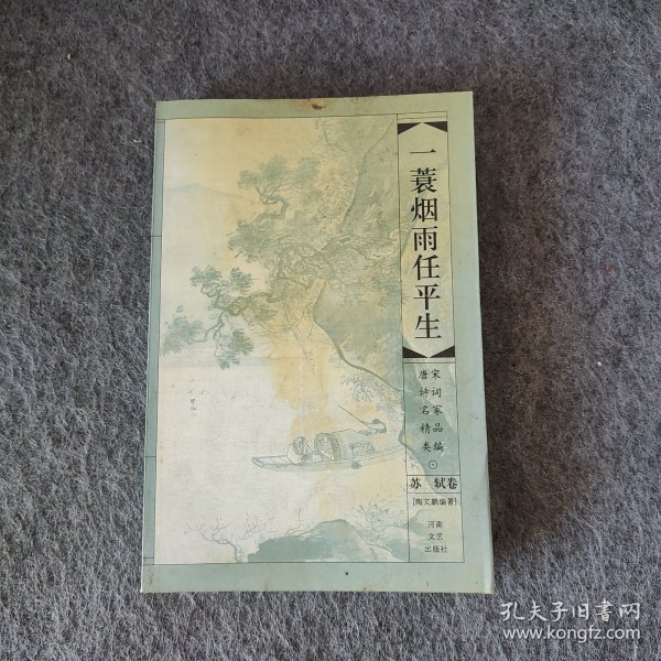 一蓑烟雨任平生——苏轼卷（唐宋诗词名家精品类编）