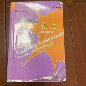 中学英语语法（高中 第4版）/21世纪中学生英语文库