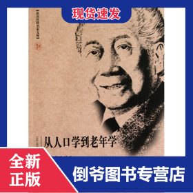 從人口學(xué)到老年學(xué)(鄔滄萍自選集)/北京社科名家文庫 9787811199345