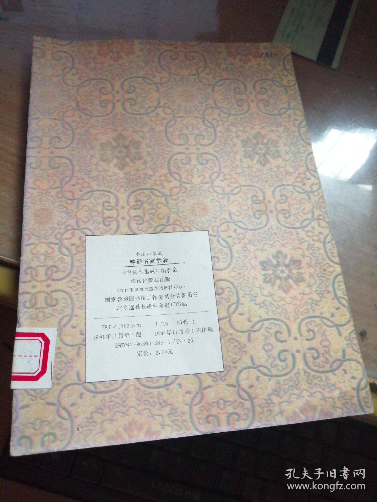钟繇书宣示表－书法小集成