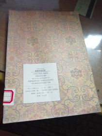 钟繇书宣示表－书法小集成