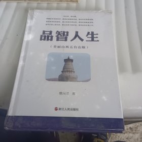 品智人生（美丽山西五台山版）