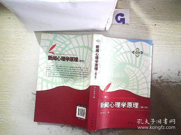 新华新闻传播精品书系：新闻心理学原理（修订本）