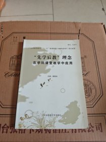 “先學(xué)后教”理念在學(xué)科課堂教學(xué)中應(yīng)用