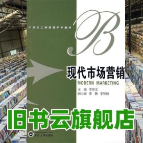 現(xiàn)代市場(chǎng)營(yíng)銷 李偉文 譚騰 武漢大學(xué)出版社 9787307055735