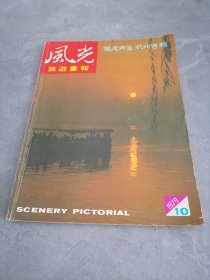 风光旅游画报(1979年第10期旅游曲阜杭州专辑）