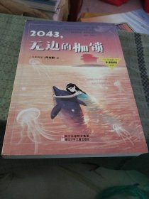 2043，无边的枷锁/许友彬未来秘境系列